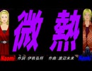 【Naomi＆Naoki】微熱【カバー曲】