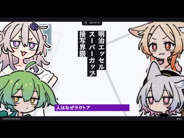 【日記】明治エッセルスーパーカップ接写界隈