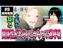 【完全初見】氷の城壁 9話 同時視聴□｜The Ramparts of Ice｜リアクション
