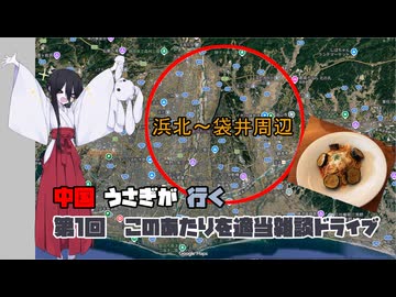 中国うさぎが行く　第1回このあたりを適当雑談ドライブ 「浜北～袋井編」