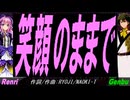 【GENBU&Renri】笑顔のままで【カバー曲】