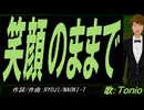 【TONIO】笑顔のままで【カバー曲】