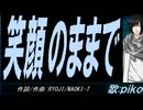 【PIKO】笑顔のままで【カバー曲】