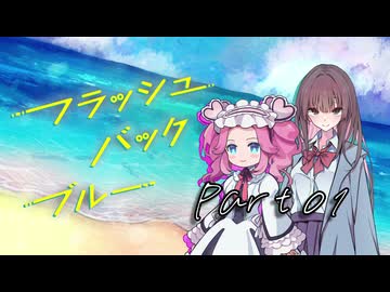 PLが一人二役で頑張る『フラッシュバック・ブルー』#01【第25回うっかり卓ゲ祭り】