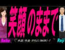 【Reiko＆Reiji】笑顔のままで【カバー曲】