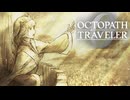 過去の指輪の物語 オクトパストラベラー0 実況プレイ part84
