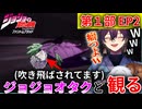 【同時視聴】ジョジョの奇妙な冒険　第1部 2話 『過去からの手紙』リアクション JoJo's Bizarre Adventure Part 1 Episode 2 Reactions【虹宮むつき】