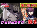 【同時視聴】ジョジョの奇妙な冒険　第1部 3話 『ディオとの青春』リアクション JoJo's Bizarre Adventure Part 1 Episode 3 Reactions #