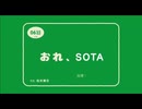 おれ、SOTA