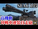 【WoT:SFAC 105】ゆっくり実況でおくる戦車戦Part2327 byアラモンド【World of Tanks | ワールドオブタンクス】
