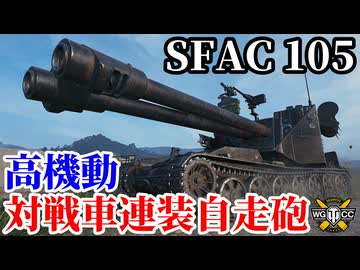 【WoT:SFAC 105】ゆっくり実況でおくる戦車戦Part2327 byアラモンド【World of Tanks | ワールドオブタンクス】
