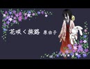 【VOICEVOXソング】花咲く旅路【中国うさぎ】