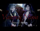 【歌ってみた】Vampire Missa / D covered by 薄氷かさね × 響缺リタ