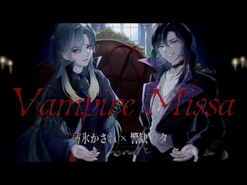 【歌ってみた】Vampire Missa / D covered by 薄氷かさね × 響缺リタ