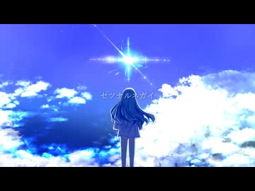 Elks/セツナルネガイ feat.初音ミク