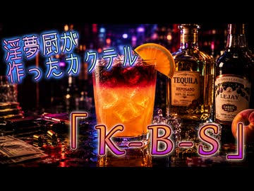 オリジナルカクテル「K-B-S」を作る