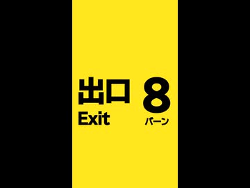 8バーン出口
