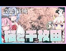 【ぬいぐるみ旅行祭】田峯と四谷千枚田【ナイスビュー投稿祭】