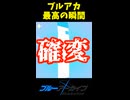 [ブルアカ]最高の瞬間 #ムツキ大好き