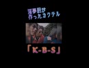 怪奇！　淫夢厨がオリジナルカクテルを作る様子＃4