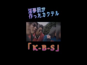 怪奇！　淫夢厨がオリジナルカクテルを作る様子＃4