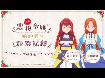 【ゲスト：佐伯伊織】自称悪役令嬢な婚約者の観察記録。～バーティア様を愛でるラジオ。～　第07回　2026年05月20日放送