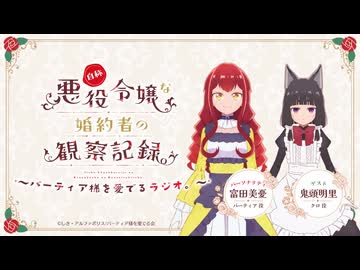 【ゲスト：鬼頭明里】自称悪役令嬢な婚約者の観察記録。～バーティア様を愛でるラジオ。～　第08回　2026年05月27日放送