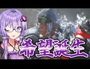 GO!ユカックス!!～希望誕生～　【SF6】【VOICEROID実況プレイ】