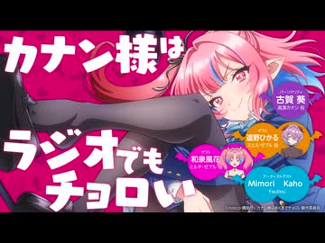 【ゲスト：和泉風花、遠野ひかる】カナン様はラジオでもチョロい 　第05回　2026年05月28日放送