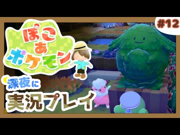 【ぽこ あ ポケモン】メタモン達とのんびり街づくり#12 (なんの縛りもなく初見プレイ）