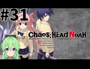 【ゲーム実況】その目誰の目【カオスヘッドノア】#31