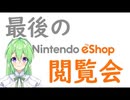 【ニンテンドーeショップNintendo eShop】最後のニンテンドーeショップ閲覧会【雑談】【Vtuber新人Vtuber】