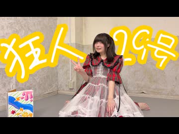 【2周年】狂人29号　踊ってみた【とろ】