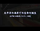 【MIDI】太平洋の海岸での生命の誕生【発車メロディ】