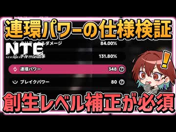 【NTE】細かな仕様がある連環パワーの仕様解説 【 創生 浸染 覆紋 異能連環/ Neverness to Everness  ネバエバ】