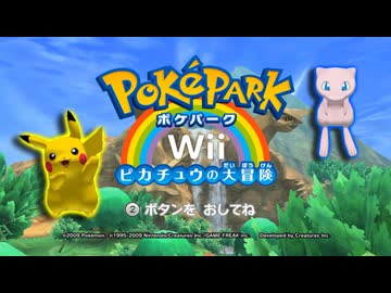 [TAS] ポケパークWii 〜ピカチュウの大冒険〜 [Part.1]