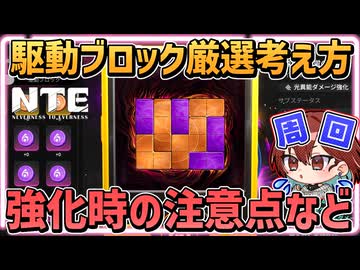 【NTE】駆動ギア&駆動ブロックの見方や厳選の解説【 ナナリ ハソール コインガチャ / Neverness to Everness  ネバエバ】