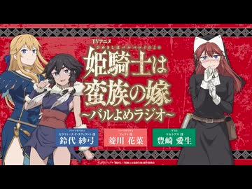 【ゲスト：豊崎愛生】姫騎士は蛮族の嫁　～バルよめラジオ～　第13回　2026年05月27日放送