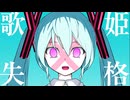 「歌姫失格」を歌ってみたきつね