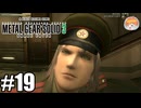 ライコフで遊ぼう｢メタルギア ソリッド3 SNAKE EATER｣#19