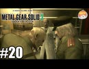 ライコフより大きかったか？｢メタルギア ソリッド3 SNAKE EATER｣#20