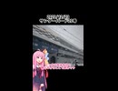 【供養】和倉温泉発サンダーバード【琴葉茜】