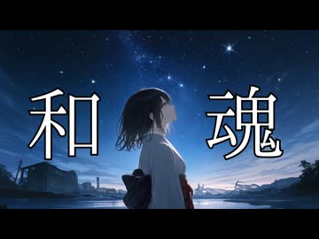 【初音ミク】和魂