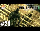 ジョニーおまえ、いいやつだよな｢メタルギア ソリッド3 SNAKE EATER｣#21