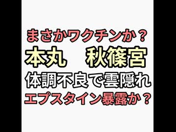 ワクチンか？秋篠宮さま体調不良　エプスタイン暴露か？　天皇の正体