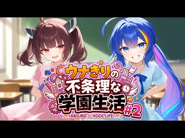 【ダークサイド劇場】ウナきりの不条理な学園生活#2
