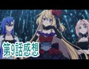 第9話感想またころされてしまったのですね探偵様ボイスロイド解説