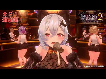 [バニーガーデン２]新キャスト小悪魔銀髪女の子、瑠奈ちゃん編をやる（＾ω＾）＃３１「実況プレイ」ネタバレ注意