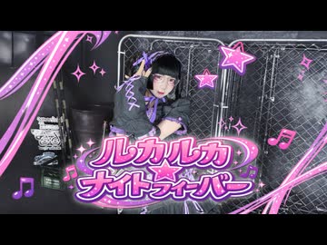 【もあい。】ルカルカ★ナイトフィーバー 踊ってみた【踊ってみたNEXT課題曲】