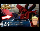 【3DS】なに連れて来てんねん。｢ガンダムトライエイジSP｣#28【ドラマティックU.C.ミッション】